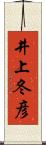 井上冬彦 Scroll