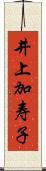 井上加寿子 Scroll