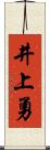 井上勇 Scroll