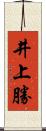 井上勝 Scroll