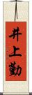 井上勤 Scroll