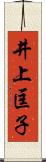井上匡子 Scroll