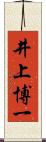 井上博一 Scroll