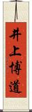 井上博道 Scroll