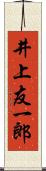 井上友一郎 Scroll