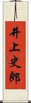 井上史郎 Scroll