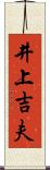 井上吉夫 Scroll