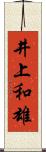 井上和雄 Scroll