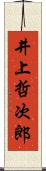 井上哲次郎 Scroll