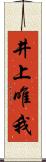 井上唯我 Scroll