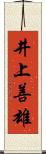 井上善雄 Scroll