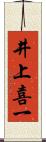 井上喜一 Scroll