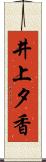 井上夕香 Scroll