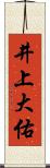井上大佑 Scroll