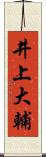 井上大輔 Scroll