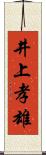 井上孝雄 Scroll