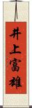 井上富雄 Scroll