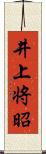 井上将昭 Scroll