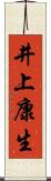 井上康生 Scroll