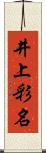 井上彩名 Scroll