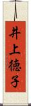 井上徳子 Scroll