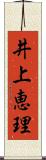 井上恵理 Scroll