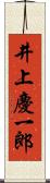 井上慶一郎 Scroll