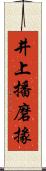 井上播磨掾 Scroll