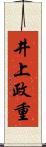 井上政重 Scroll