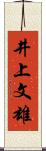 井上文雄 Scroll