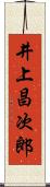 井上昌次郎 Scroll