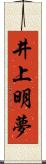 井上明夢 Scroll