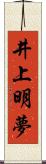 井上明夢 Scroll