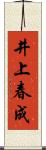 井上春成 Scroll