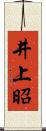 井上昭 Scroll