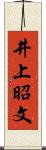 井上昭文 Scroll