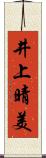 井上晴美 Scroll