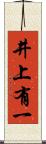井上有一 Scroll