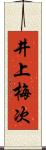 井上梅次 Scroll