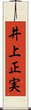 井上正実 Scroll
