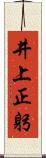 井上正躬 Scroll