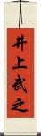 井上武之 Scroll