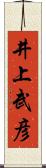 井上武彦 Scroll