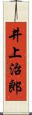 井上治郎 Scroll