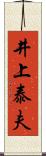 井上泰夫 Scroll