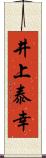 井上泰幸 Scroll