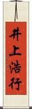 井上浩行 Scroll