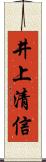 井上清信 Scroll