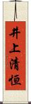 井上清恒 Scroll