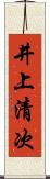 井上清次 Scroll